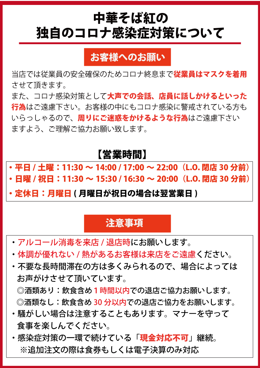 中華そば紅のコロナウイルス感染対策