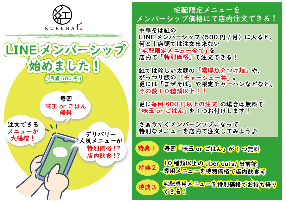 中華そば紅のLINEメンバーシップ様限定メニュー