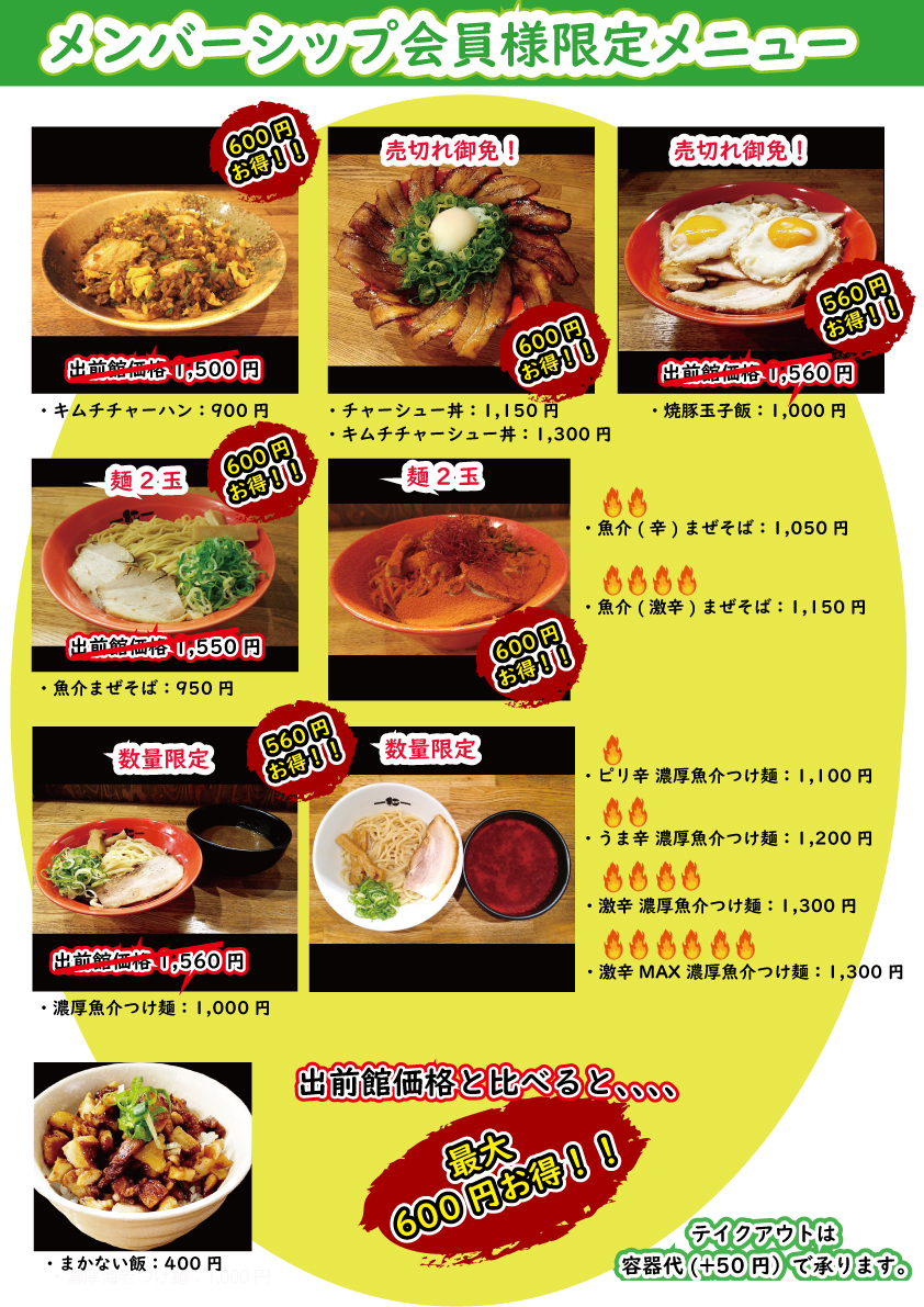 中華そば紅のLINEメンバーシップ様限定メニュー